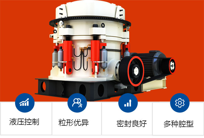 圓錐沖擊式破碎機(jī)生產(chǎn)優(yōu)勢(shì)圖