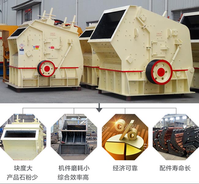 反擊式破碎機(jī)性能優(yōu)勢